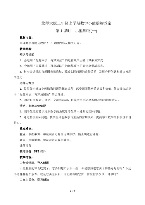 北师大版三年级上学期数学小熊购物教案