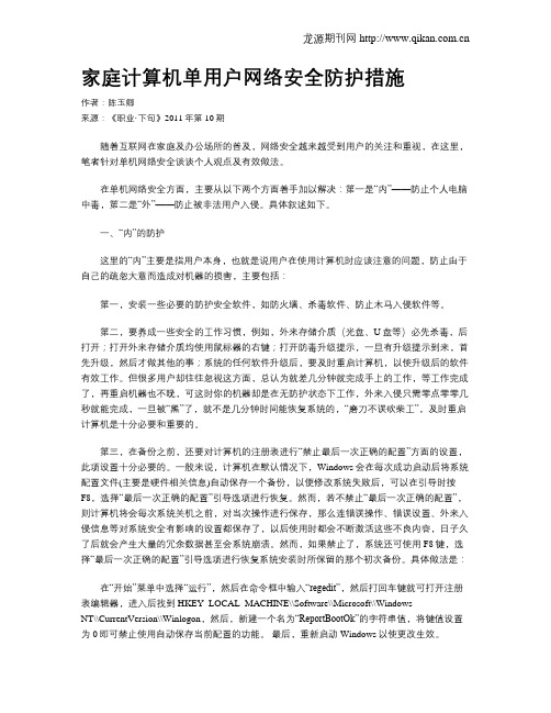 家庭计算机单用户网络安全防护措施