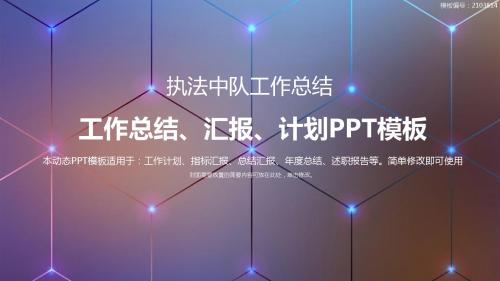 执法中队工作总结-2018最新优质PPT模板