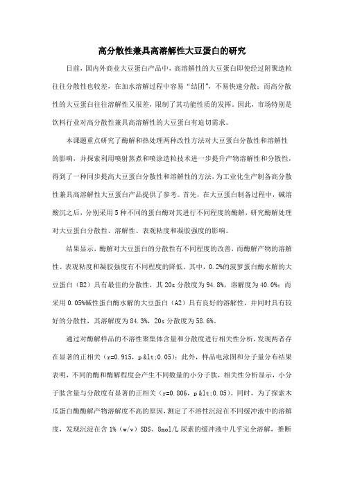高分散性兼具高溶解性大豆蛋白的研究