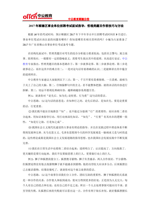 2017年顺德区事业单位招聘考试面试指导：哲理类题目作答技巧与方法