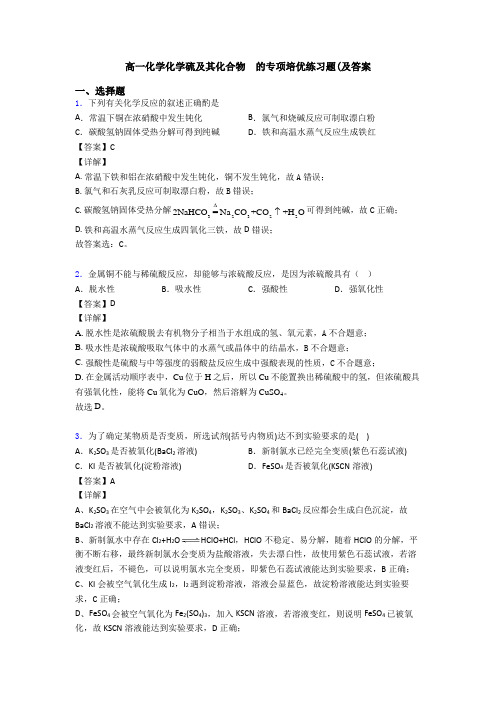 高一化学化学硫及其化合物  的专项培优练习题(及答案