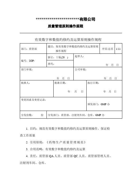 有效数字和数值的修约及运算重点标准操作专题规程