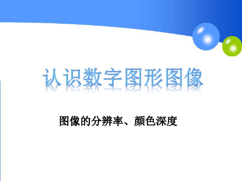 认识数字图形图像——分辨率、颜色深度