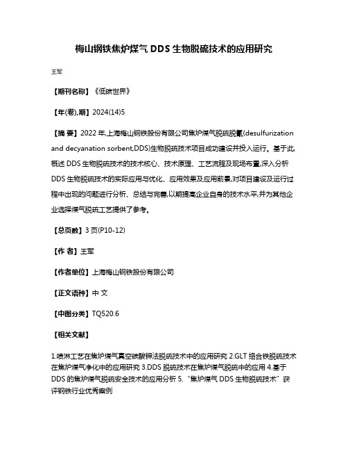 梅山钢铁焦炉煤气DDS生物脱硫技术的应用研究