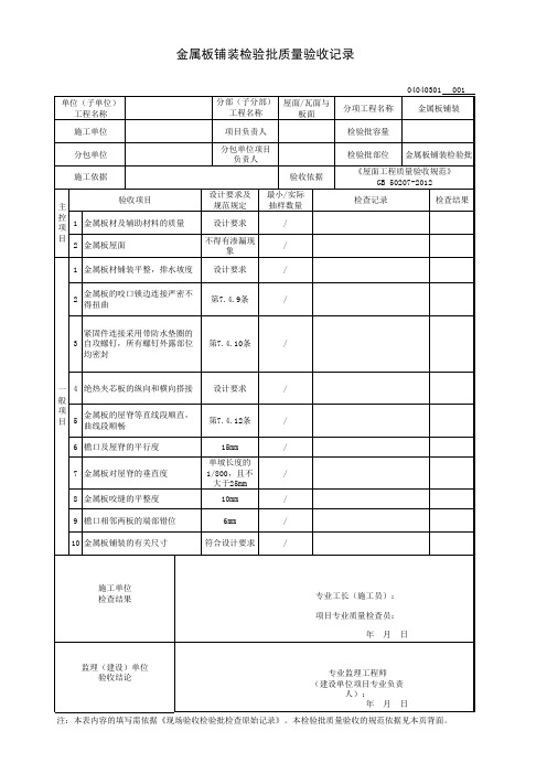 金属板铺装检验批质量验收记录