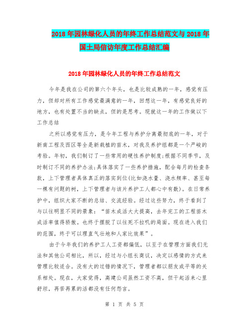 2018年园林绿化人员的年终工作总结范文与2018年国土局信访年度工作总结汇编.doc