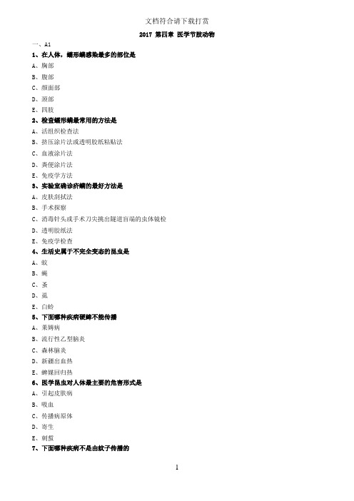 2017-初级检验技师寄生虫学及检验 医学节肢动物练习题【精品】