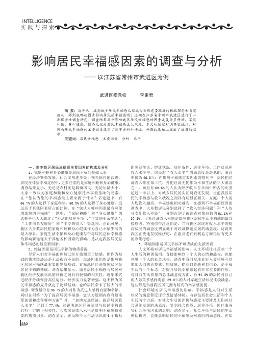 影响居民幸福感因素的调查与分析_以江苏省常州市武进区为例