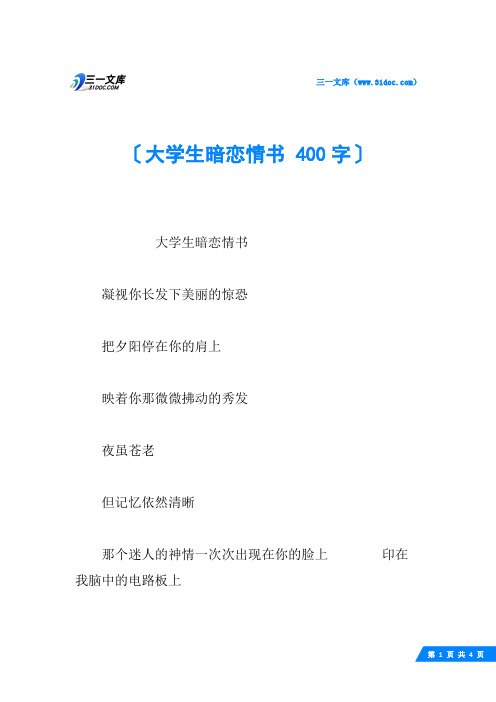 大学生暗恋情书 400字