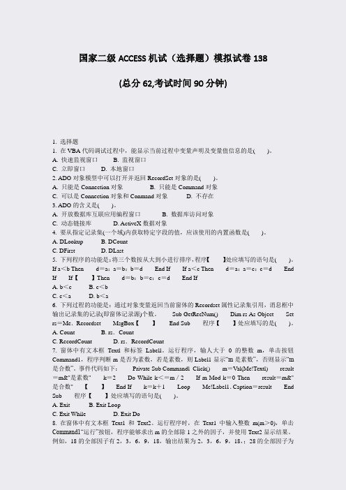 国家二级ACCESS机试选择题模拟试卷138_真题-无答案