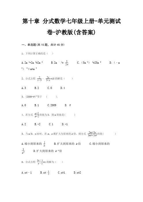 第十章 分式数学七年级上册-单元测试卷-沪教版(含答案)