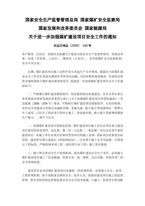 关于进一步加强煤矿建设项目安全工作的通知安监总煤监〔2009〕 146号