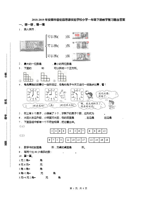 2018-2019年安顺市普定县思源实验学校小学一年级下册数学复习题含答案