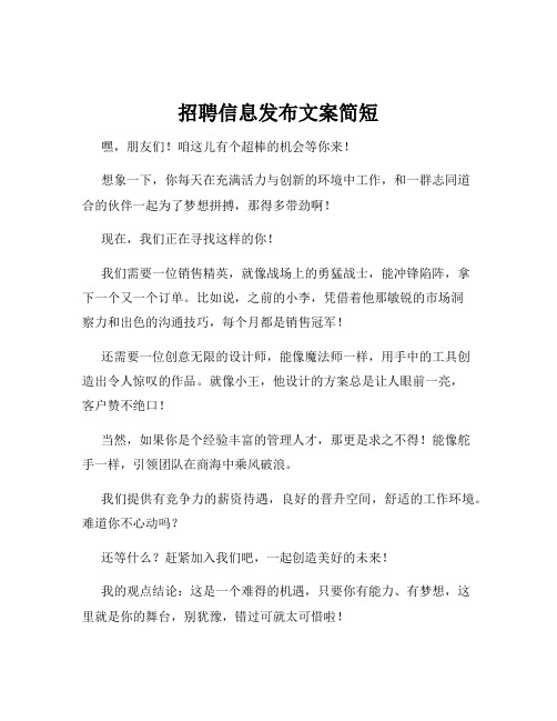 招聘信息发布文案简短