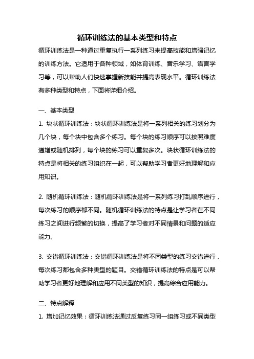 循环训练法的基本类型和特点