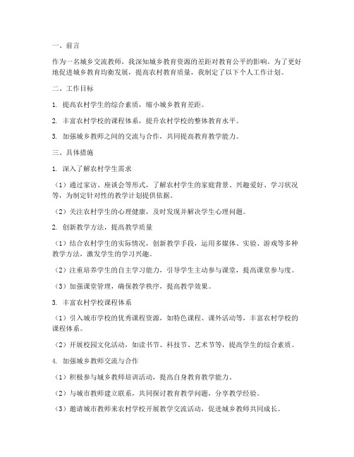 城乡交流教师个人工作计划