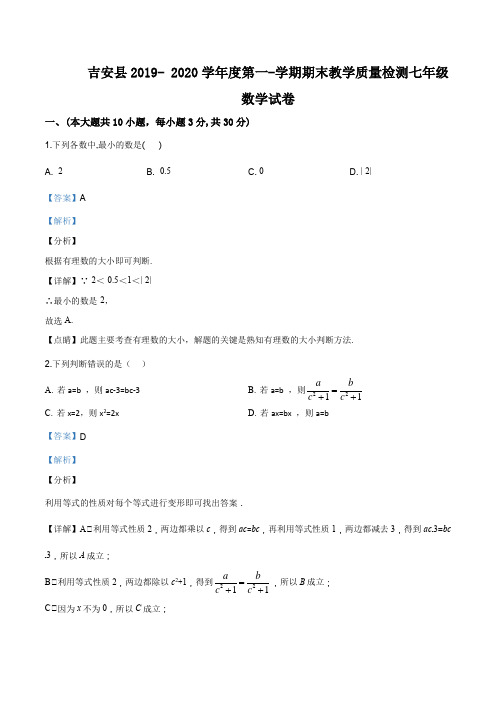 江西省吉安市吉安县2019-2020学年七年级上学期期末数学试题(解析版)