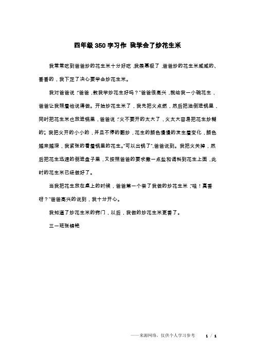 四年级350字习作 我学会了炒花生米