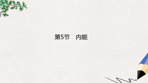 高中物理第七章分子动理论第5节内能课件新人教版选修3_3