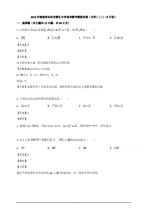 湖南省雅礼中学2019届高三高考模拟卷(二)数学(文)试题 含解析