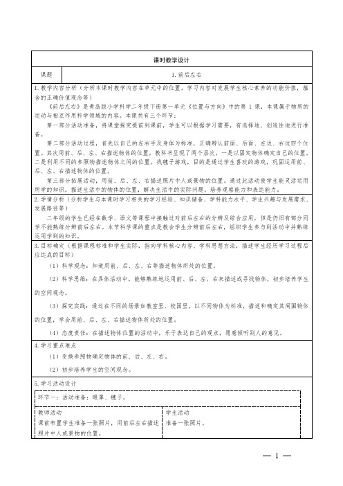 青岛版科学二年级下册第一单元.前后左右教学设计