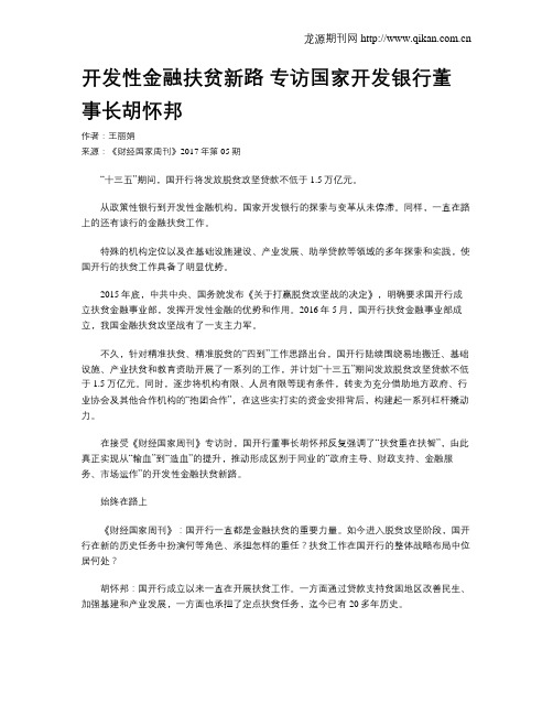 开发性金融扶贫新路 专访国家开发银行董事长胡怀邦