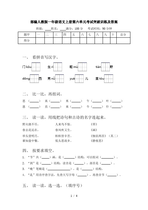 部编人教版一年级语文上册第六单元考试突破训练及答案