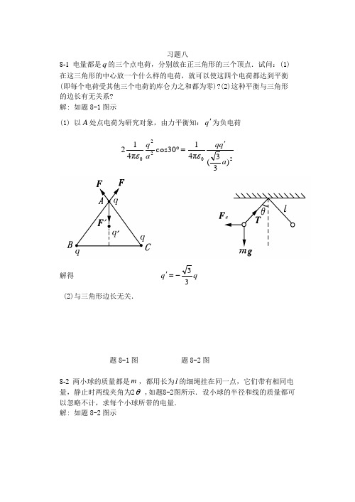 大学物理第8章学习题答案 北京邮电大学出版社