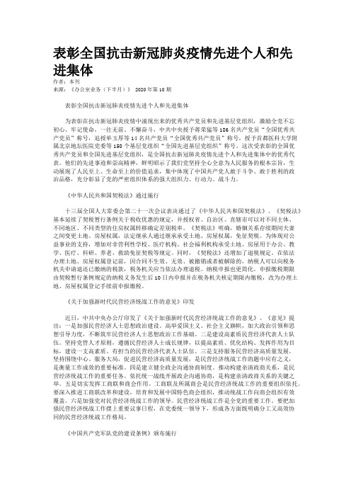 表彰全国抗击新冠肺炎疫情先进个人和先进集体