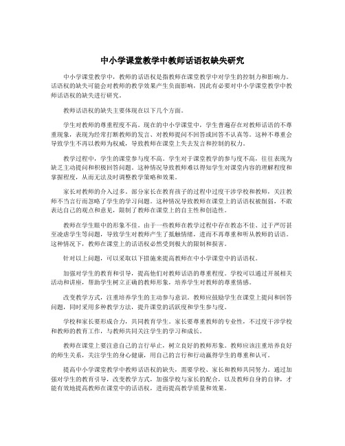 中小学课堂教学中教师话语权缺失研究