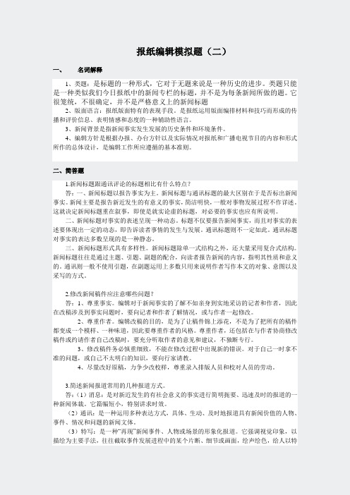 专升本模拟题答案-新闻学-报纸编辑2