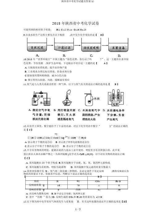 陕西省中考化学试题及答案(1)