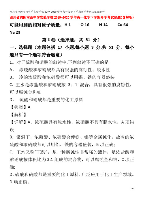 绵阳南山中学实验学校高一化学下学期开学考试试题含解析