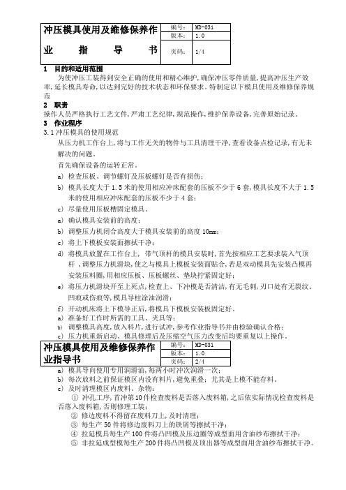 冲压模具使用及维修保养作业指导书