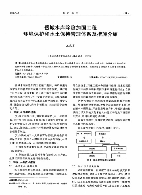 岳城水库除险加固工程环境保护和水土保持管理体系及措施介绍