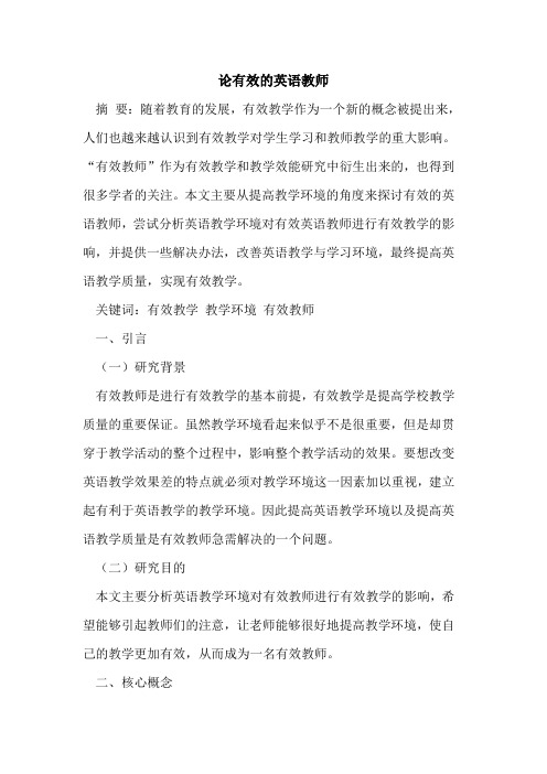 有效的英语教师
