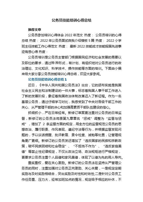 公务员技能培训心得总结范文5篇