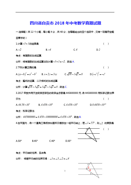 四川省自贡市2018年中考数学真题试题(含答案)