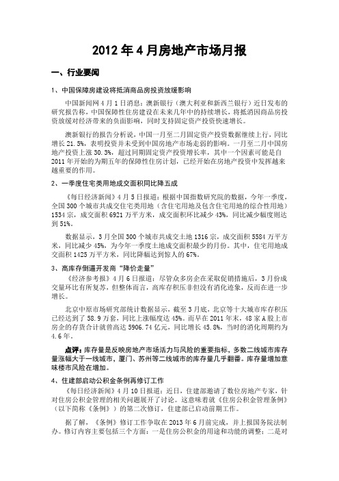 2012年4月房地产市场月报