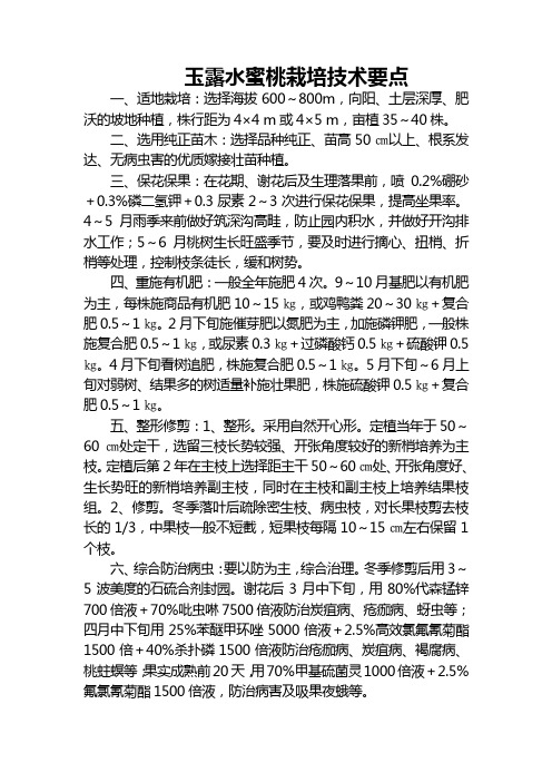 玉露水蜜桃栽培技术要点