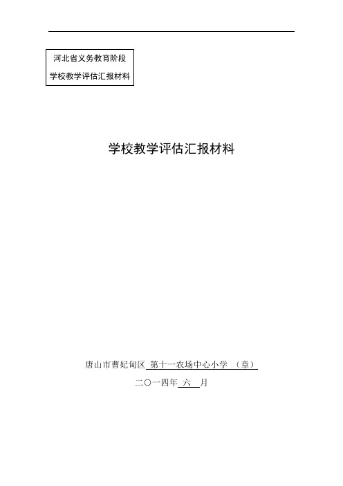 曹妃甸区义务教育阶段学校评估汇报材料