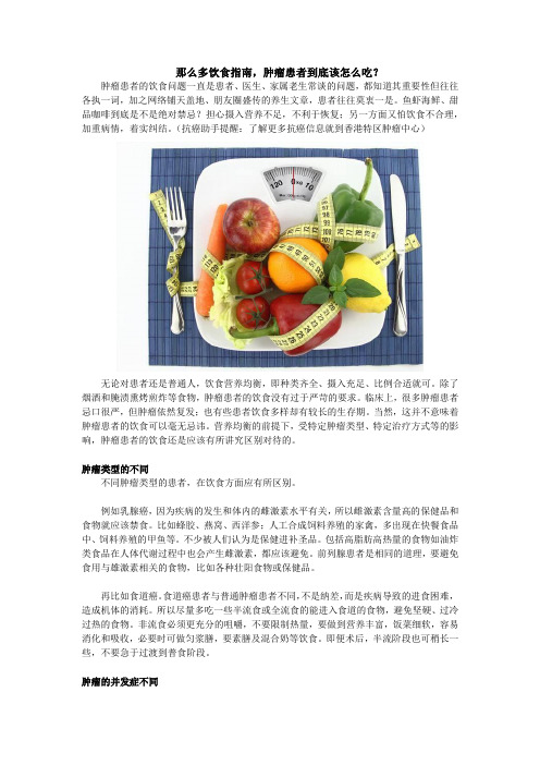 那么多饮食指南,肿瘤患者到底该怎么吃？