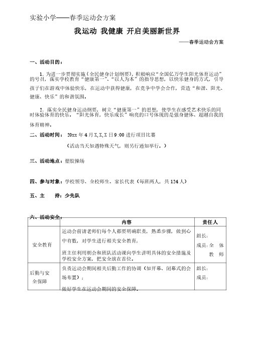 小学春季运动会方案