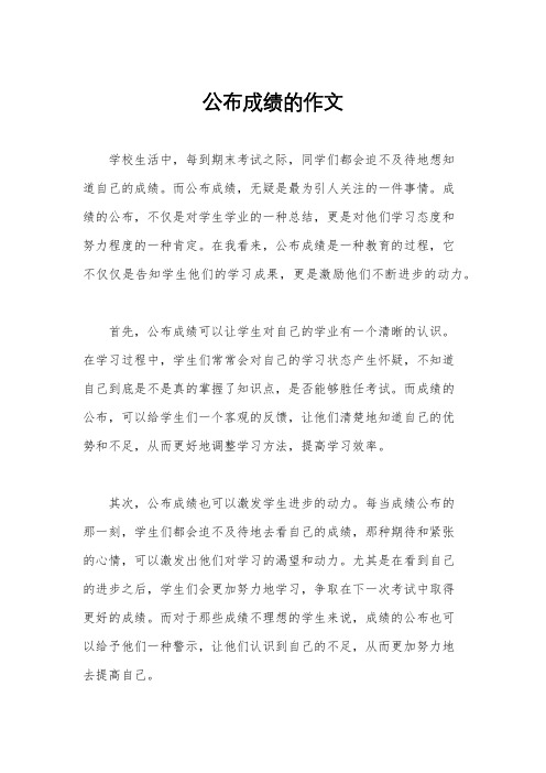 公布成绩的作文