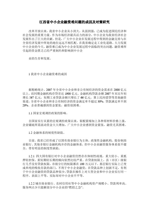 江西省中小企业融资难问题的成因及对策研究