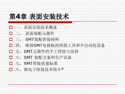 电子产品制造工艺