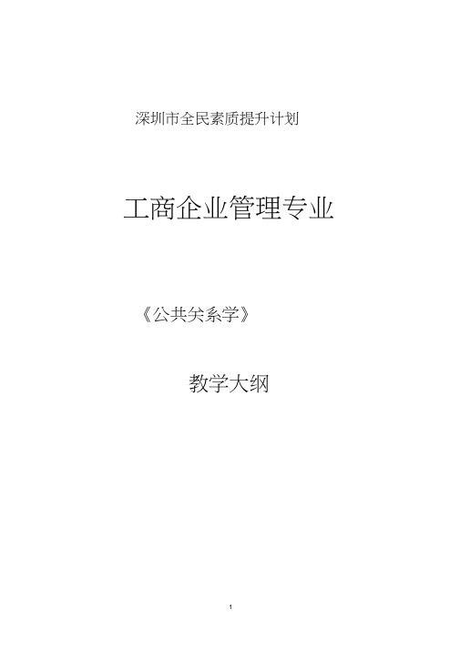 公共关系学大纲及教学计划word精品