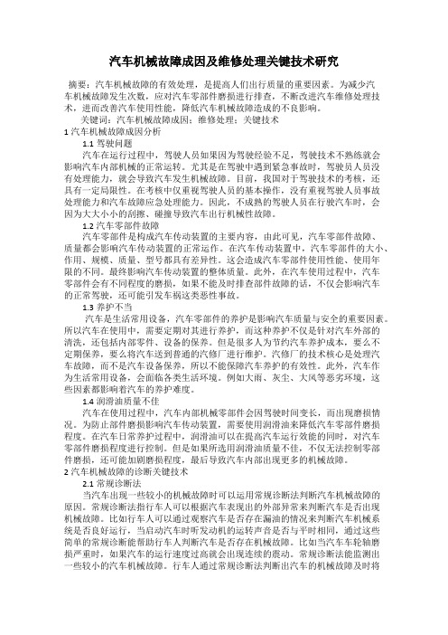 汽车机械故障成因及维修处理关键技术研究