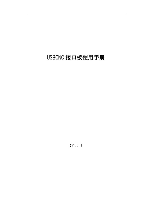 USBCNC四轴控制板使用手册